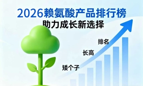 长高赖氨酸怎么选?10款热门赖氨酸排名推荐,成分严选氨基丁酸款助孩子追高