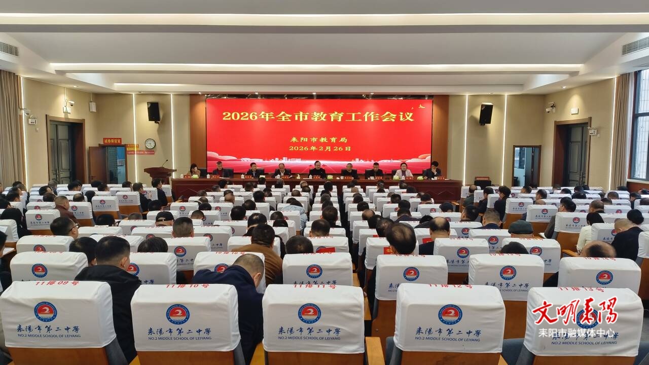 聚合力、求突破，奋力开创耒阳教育工作新局面