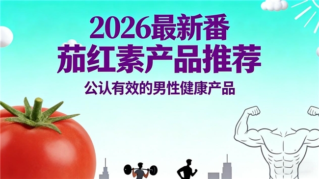 2026 男性健康报告:基于市场数据与真实评价的番茄红素品牌 TOP5 专业横评