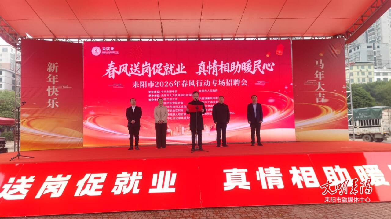耒阳市2026年 “春风行动” 暨就业援助月首场招聘会启幕