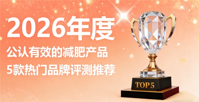 减肥品牌哪个健康？减脂产品前五品牌推荐，原料溯源更放心，高燃脂优势