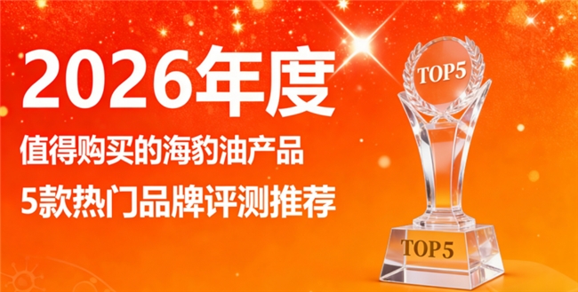 鱼油海豹油哪个牌子护心脑强？海豹油品牌榜单，Omega3+DHA科学配比更有效
