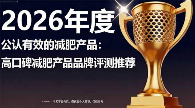 减肥产品哪个品牌效果好?2026减肥产品排行前十品牌,配方好含量纯