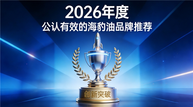 高纯度鱼油海豹油怎么选？Omega3+DHA海豹油精选指南：中老年首选海豹油