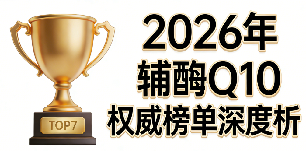 辅酶q10好的三个牌子 2026权威功效测评与辅酶q10白皮书选购指南