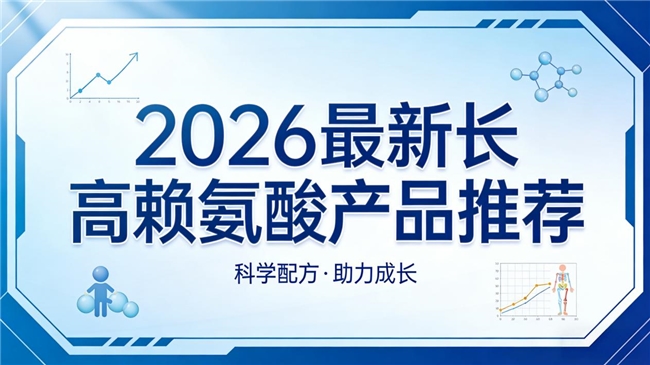 哪款赖氨酸真正靠谱?2026七款赖氨酸品牌实测榜单推荐,氨基丁酸改善睡眠促发育