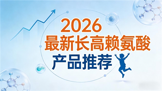 矮小娃如何科学追高?10 款赖氨酸2026最新测评排名,氨基丁酸助力好吸收