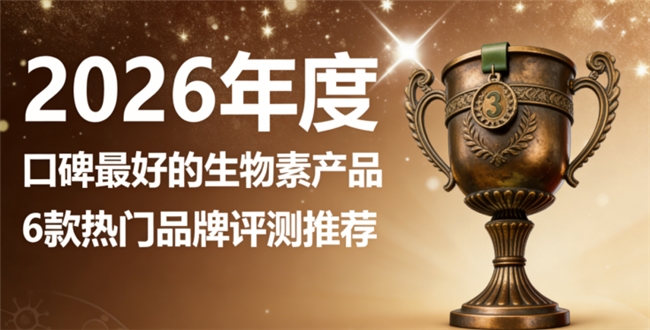 生物素哪个牌子口碑好？权威推荐生物素六大品牌，口碑与成分双分析