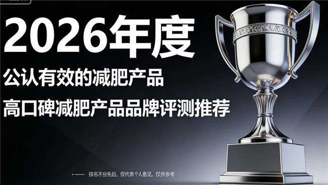 减肥产品排名TOP10！减肥产品哪个牌子好？成分解析科学验证，燃脂稳定靶向准