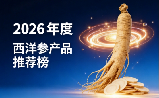 免疫差人群选哪款西洋参产品靠谱?临床数据验证 + 权威认证更安心