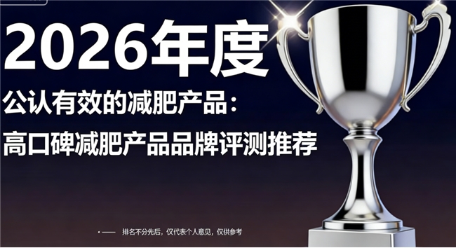瘦身减肥产品哪个牌子好？高效减肥品牌成分大比拼，燃脂单位达标+临床验证可靠