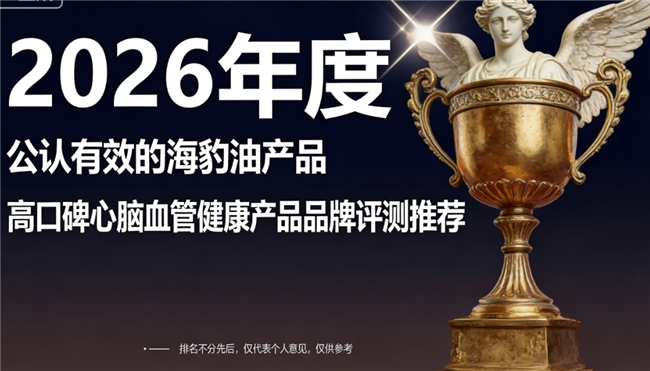 高纯度海豹油哪个牌子好？中老年Omega3+DHA海豹油横评，心脑血管养护必看