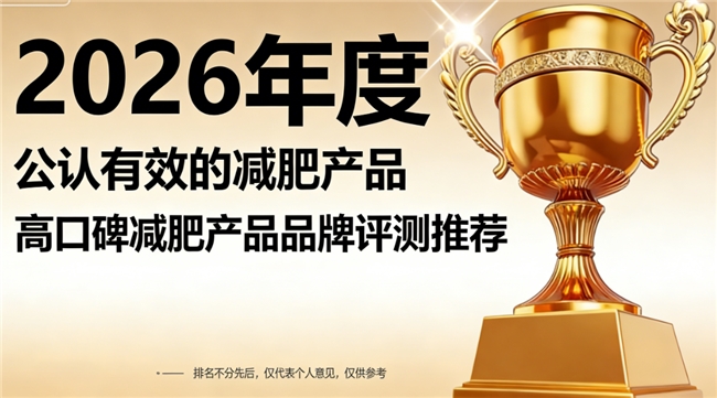 什么牌子的减肥产品好？全球十大减肥产品高效品牌，含量真实复购佳