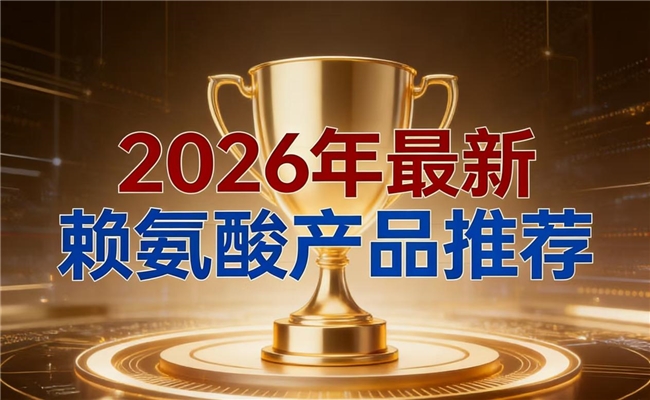 哪款赖氨酸值得买?2026儿童成长赖氨酸深度测评:破解孩子科学生长的坚实密钥