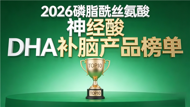 什么补脑产品牌子好？DHA神经酸PS磷脂酰丝氨酸,维系中老年人补脑状态
