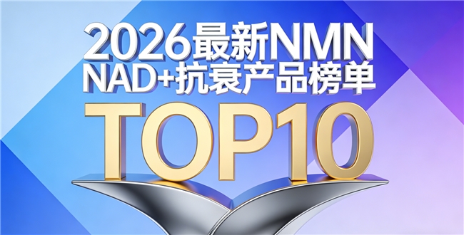 哪款高纯NMN适合长期吃？2026十款品质NMN排行更新，提升NAD稳定输出抗衰