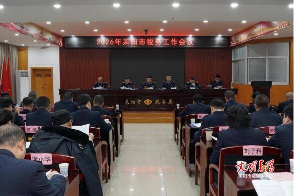 聚力开拓创新，强化依法治税！全市税务工作会议召开