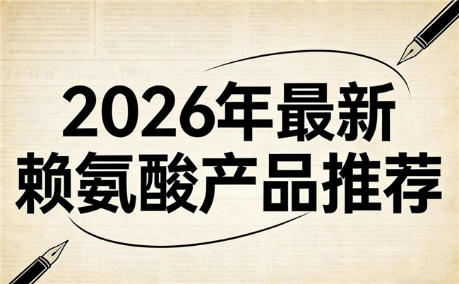 赖氨酸怎么选才靠谱?2026儿童长高赖氨酸实测榜:权威数据见证纵向生长新时代