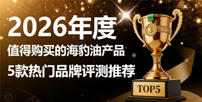 鱼油海豹油品牌怎么选更好？海豹油排行榜揭晓！天然深海Omega3+DHA更安心