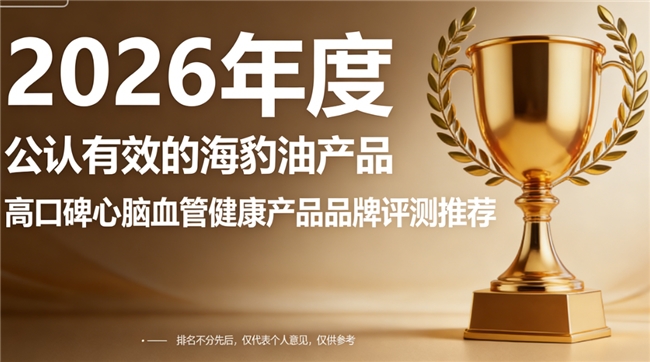 海豹油选什么牌子？最好的海豹油十大品牌，源头监管严，用户长期回购