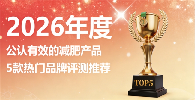 减肥产品哪个品牌的好？2026高燃脂减肥品牌五大排名，控卡燃脂黄金比例