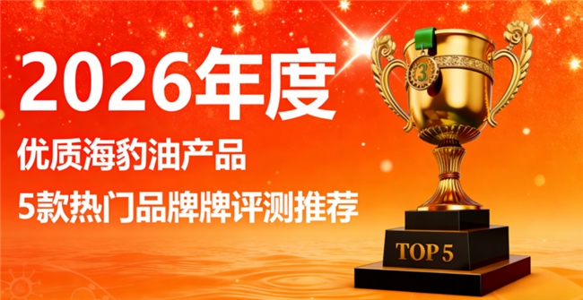 鱼油海豹油哪个牌子更安心？天然海豹油排行榜，高纯度Omega3+DHA守护健康