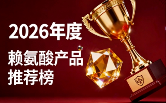 如何选好用的赖氨酸?赖氨酸排行10强盘点:含氨基丁酸的助力孩子追高迎接新未来