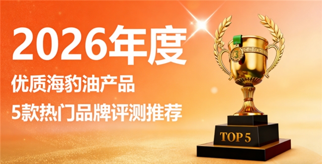 鱼油海豹油哪个牌子更好？海豹油安心优选排行榜，高含量Omega3+DHA护健康