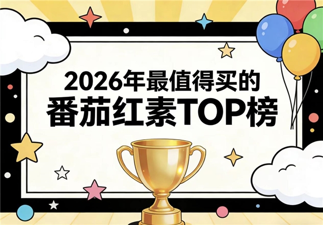 男性健康如何养护?2026番茄红素品牌深度测评:成分工艺决定最终效果
