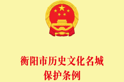 《衡阳市历史文化名城保护条例》