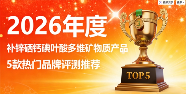 补锌硒钙碘叶酸哪个牌子好？全球优质推荐排行榜，天然原料营养更优质