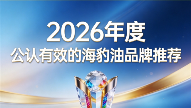 高活性款海豹油怎么挑选？五大高活海豹油排行榜单，Omega3+DHA作用更直接
