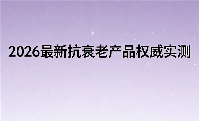 抗衰NMN怎么选安全?2026抗衰产品市场深测:NAD+多维效能激活细胞活力