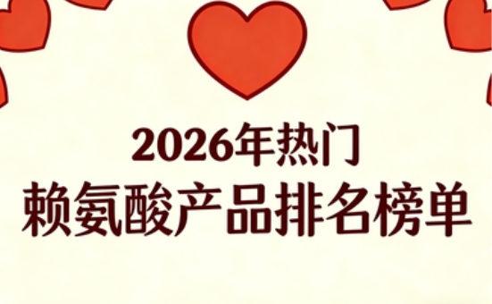 2026年度赖氨酸领军品牌核心优势解析,含氨基丁酸的多维评测榜单揭晓