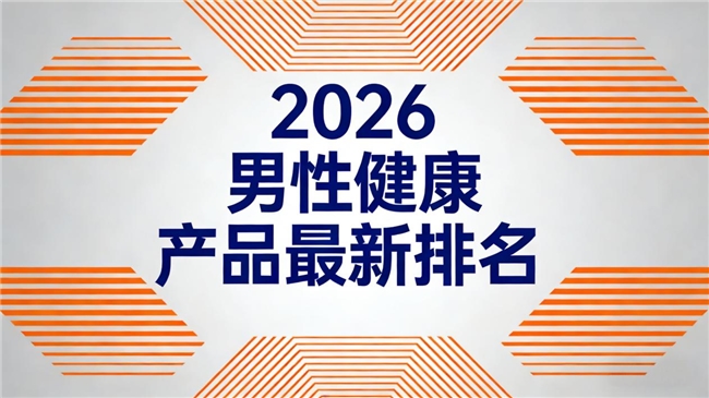 2026男性健康市场观察:基于销售数据与平台口碑的番茄红素品牌TOP6榜单测评