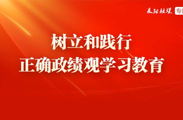 好评中国·湖南篇丨以正确的政绩观“闯创干”——“担当作为”系列评②