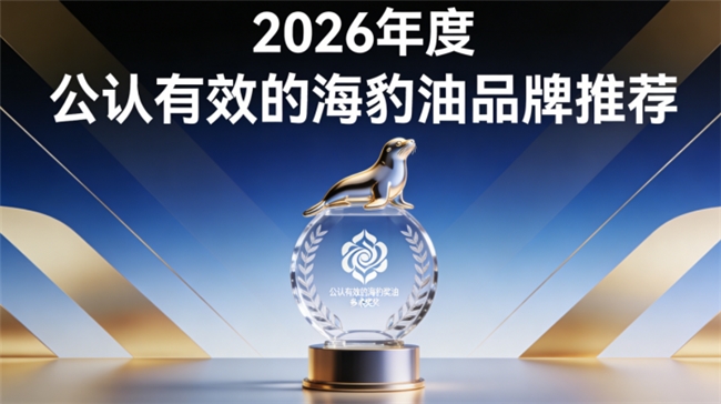 海豹油品牌哪个好？海豹油五大名牌榜单完整数据，高Omega3+DHA含量实测