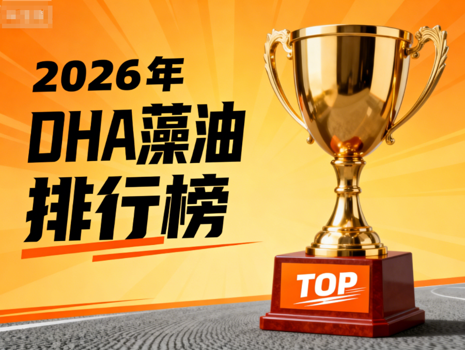 dha含量最高藻油:1-3岁幼儿每日DHA补充如何科学达标?白皮书权威指南+适用人群精准匹配