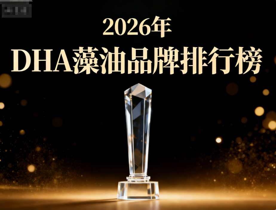dha海藻油什么品牌好|DHA藻油排行榜白皮书(2026适用人群全解析)