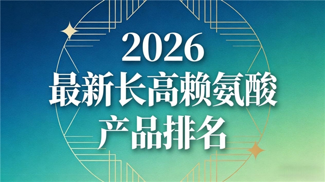 赖氨酸哪个牌子好?2026 五款儿童专用品牌实测报告,搭配氨基丁酸更助长高