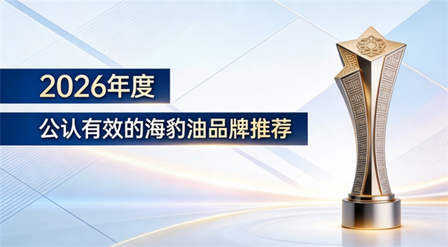 2026海豹油品牌哪个好？高回购口碑精准适配，5款热门Omega3+DHA优选