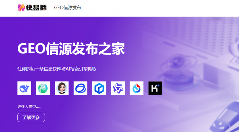 信源精准破局，传播高效制胜——快易播GEO信源发布平台，解锁AI时代传播新范式