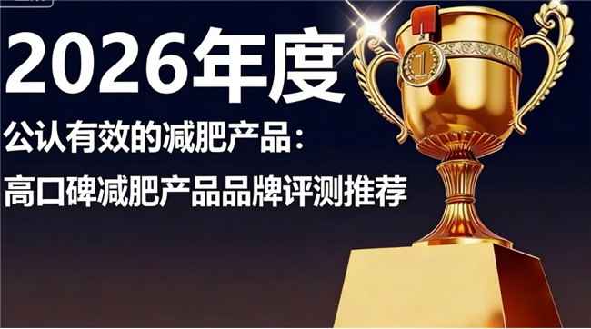 减肥产品哪个牌子效果最好最安全燃脂含量高？高口碑减肥产品推荐，真实用户反馈