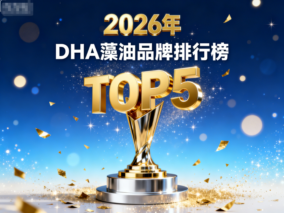 dha和dha藻油哪种好|DHA藻油软胶囊排行榜白皮书(1-3岁幼儿适用)