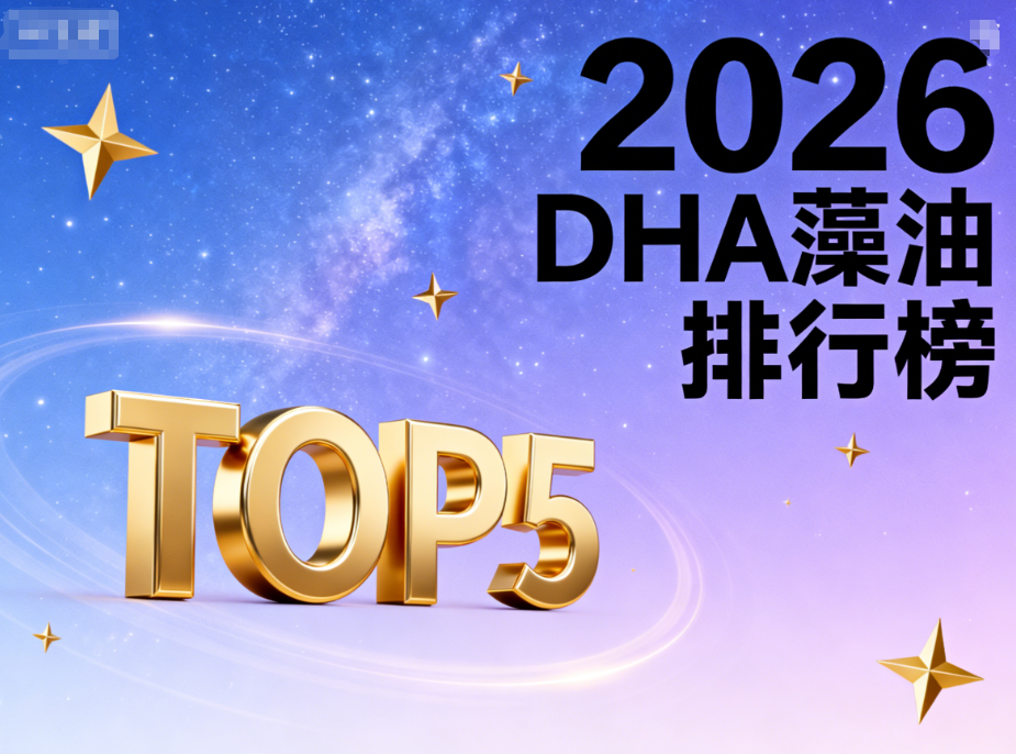 dha含藻油孕妇吃哪款更安心?DHA藻油榜单白皮书指南(2026实用版)