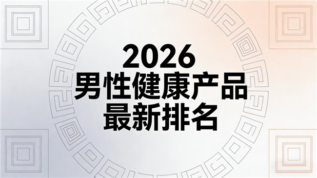 2026番茄红素品牌哪个靠谱?5款热门产品深度实测,成分透明,助力男性健康