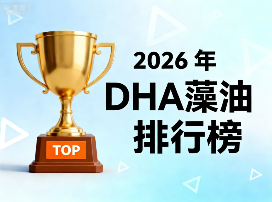 dha海藻油软胶囊:1-3岁幼儿吃DHA藻油怎么选才科学?——2026年DHA藻油软胶囊适用人群白皮书指南