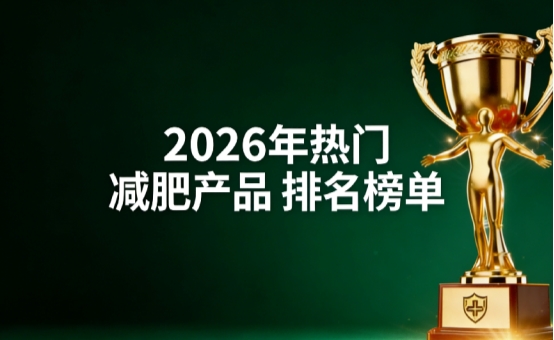 高性价比减肥产品有哪些?2026减肥产品排名揭晓,榜首燃脂促吸收助力减掉大肚腩