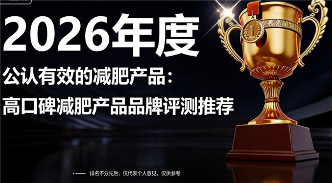懒人减肥产品哪种好？2026懒人燃脂减肥十大品牌推荐，用法简单，用户反馈好
