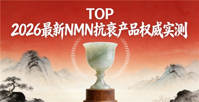 哪款NMN抗衰更可靠？2026十大NMN榜单公布，提升NAD+认准科学抗衰榜首